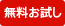 無料お試し 無料お試し