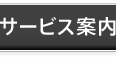 サービス案内 サービス案内