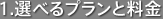 1.選べるプランと料金 1.選べるプランと料金