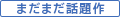 見逃していませんか 見逃していませんか