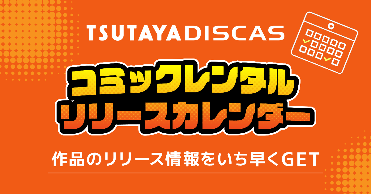 新入荷】コミックリリースカレンダー｜漫画・コミック宅配レンタルの