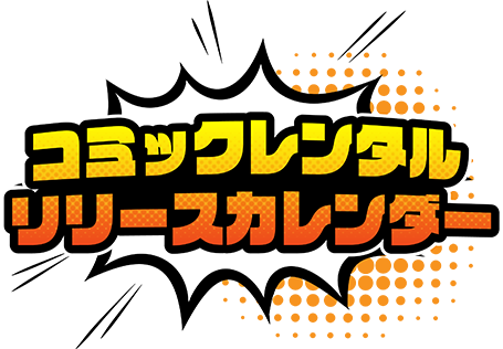 コミックレンタルリリースカレンダー