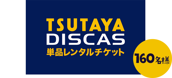 D賞 TSUTAYA DISCAS 単品レンタルチケット　1枚