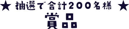 ★ 抽選で合計200名様★