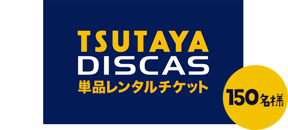 E賞 TSUTAYA DISCAS 単品レンタルチケット　1枚