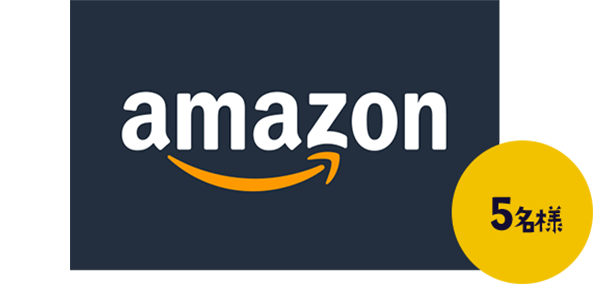 B賞 Amazonギフトカード(コード型) 5,000円分