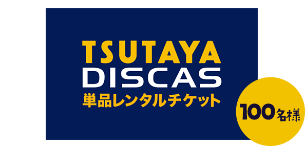 D賞 TSUTAYA DISCAS 単品レンタルチケット　1枚