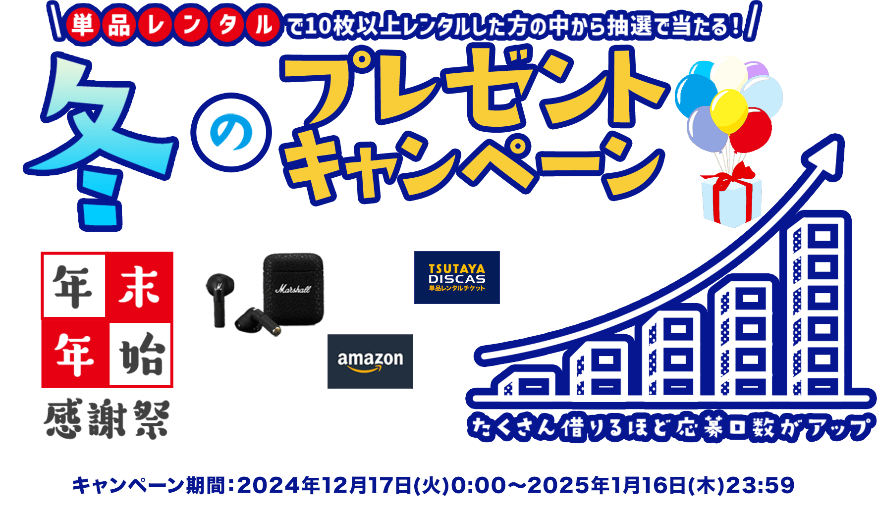 単品レンタル利用10枚１口で応募すると抽選で当たる！ 年末年始感謝祭 冬のプレゼントキャンペーン たくさん借りるほど当選確率アップ！ キャンペーン期間：2024年12月17日(火)0:00～2025年1月16日(木)23:59