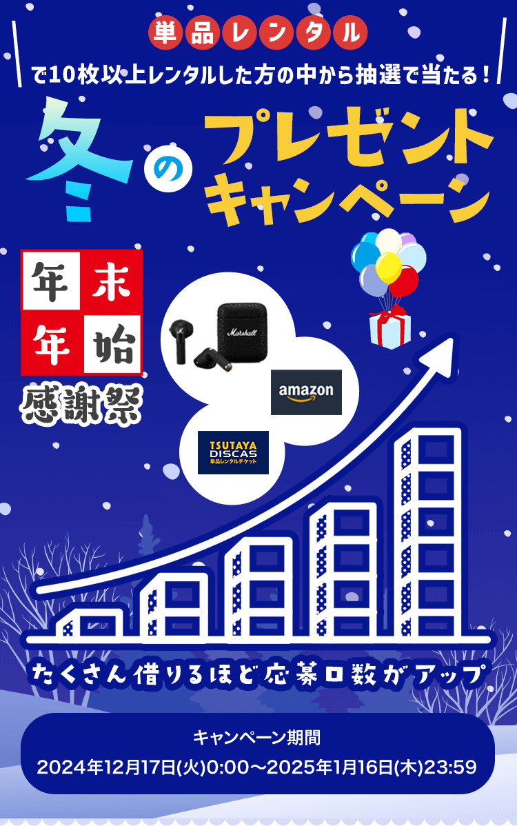 単品レンタル利用10枚１口で応募すると抽選で当たる！ 年末年始感謝祭 冬のプレゼントキャンペーン たくさん借りるほど当選確率アップ！ キャンペーン期間：2024年12月17日(火)0:00～2025年1月16日(木)23:59