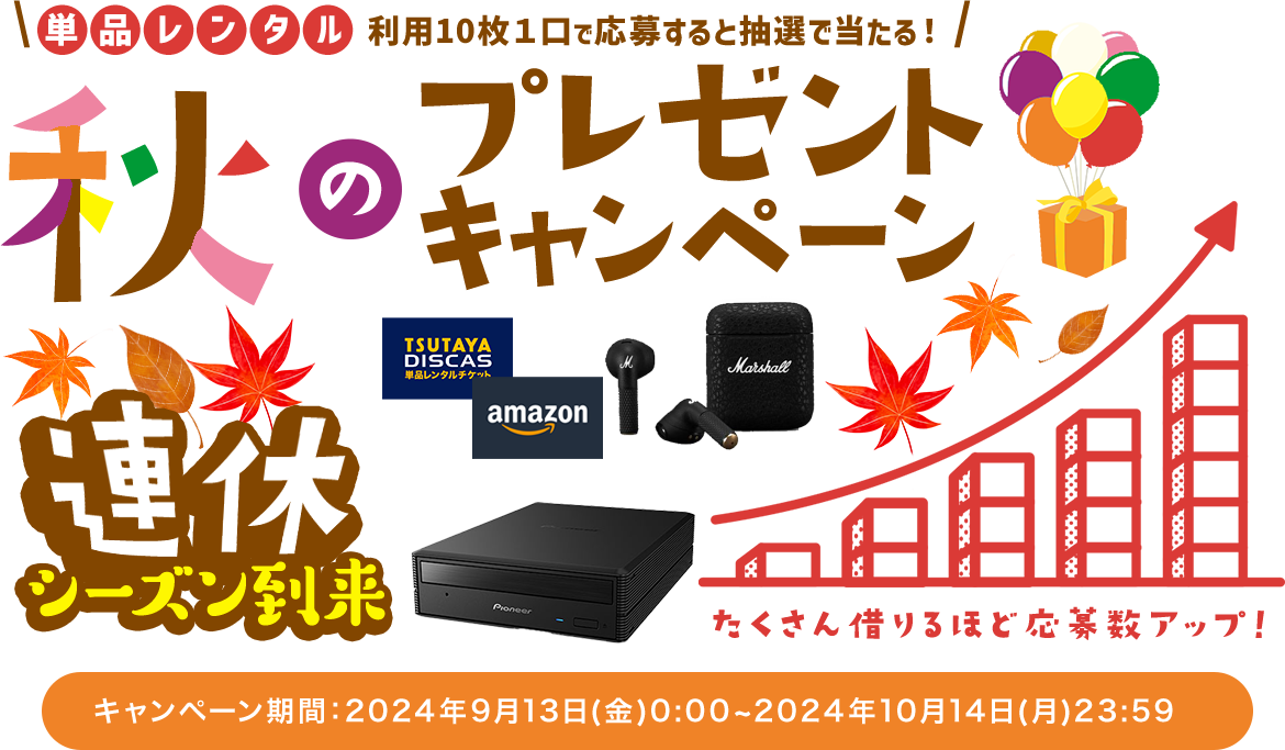 単品レンタル利用10枚１口で応募すると抽選で当たる！ 連休シーズン到来 秋のプレゼントキャンペーン たくさん借りるほど当選確率アップ！ キャンペーン期間：2024年9月13日(金)0:00~2024年10月14日(月)23:59