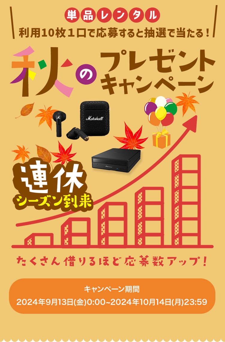 単品レンタル利用10枚１口で応募すると抽選で当たる！ 連休シーズン到来 秋のプレゼントキャンペーン たくさん借りるほど当選確率アップ！ キャンペーン期間：2024年9月13日(金)0:00~2024年10月14日(月)23:59