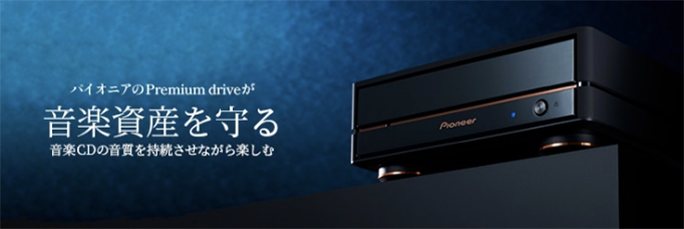 パイオニアのPremium driveが音楽資産を守る 音楽CDの音質を持続させながら楽しむ