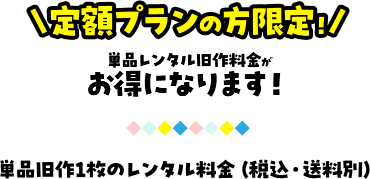 定額プランの方限定！単品レンタル旧作料金がお得になります！単品旧作1枚のレンタル料金（税込・送料別）
