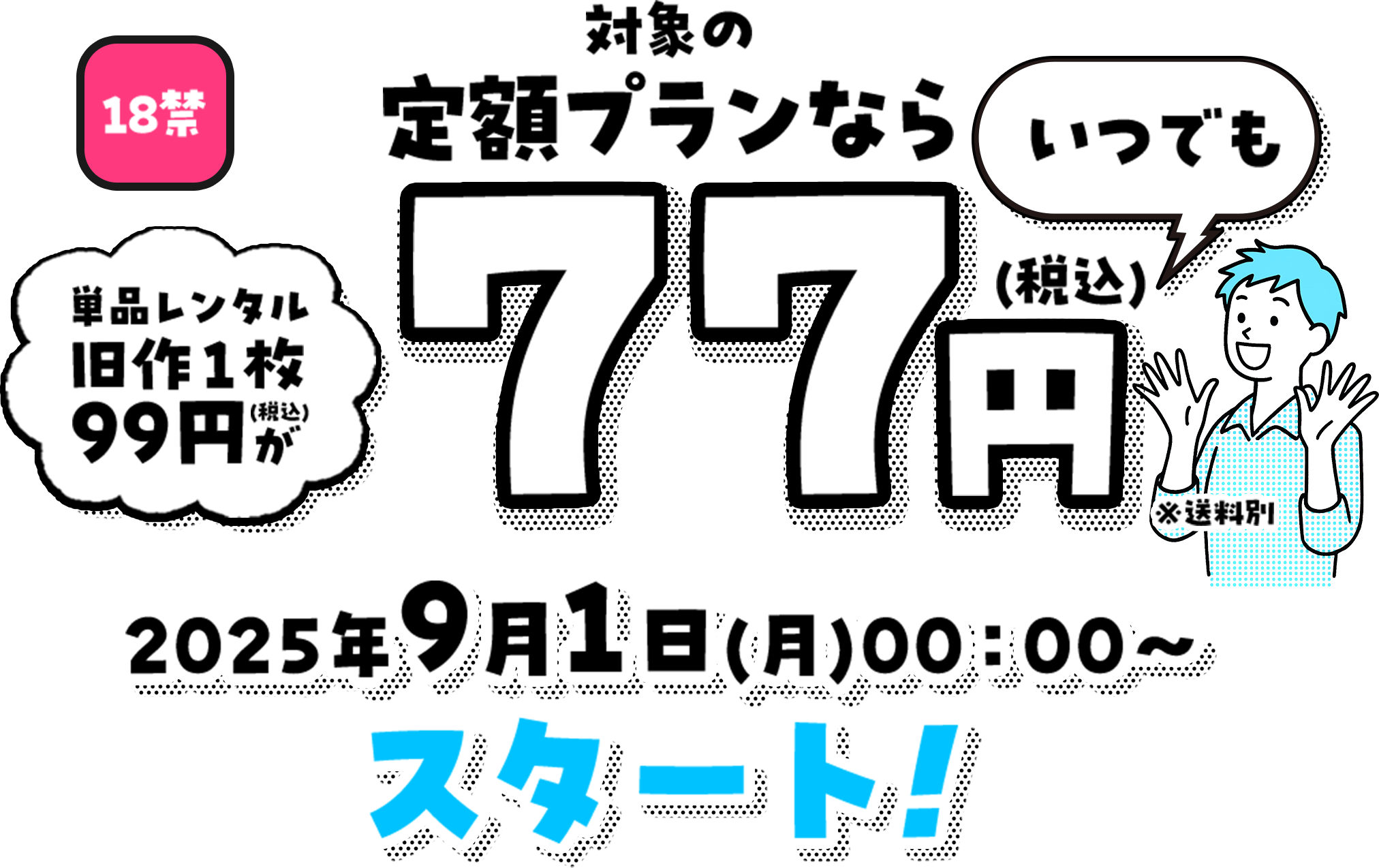 18禁 対象の定額プランなら単品レンタル旧作１枚99円(税込)がいつでも77円 2025年9月1日(月)00：00～スタート！
