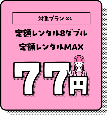 定額レンタル8ダブル、定額レンタルMAX　77円