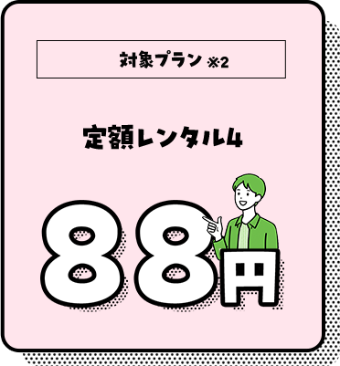 定額レンタル4　88円