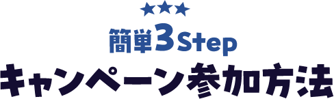 簡単３Step キャンペーン参加方法