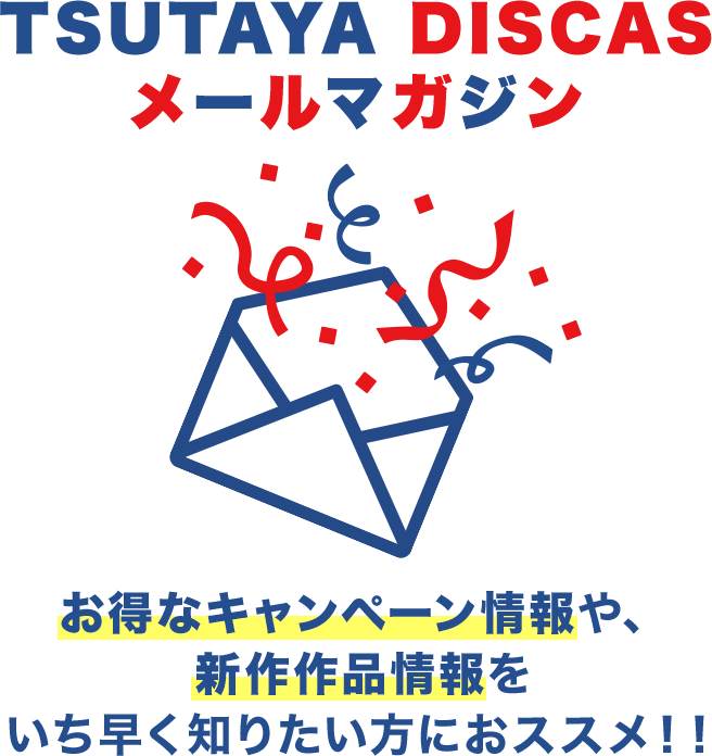 TSUTAYA DISCAS メールマガジン