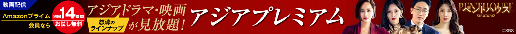 【動画配信】アジアドラマ・映画が見放題！「アジアプレミアム」Amazonプレミアム会員なら初回14日間お試し無料！