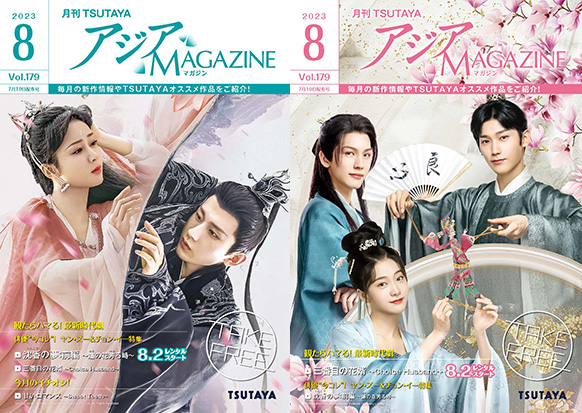 アジアMAGAZINE 2023年8月号