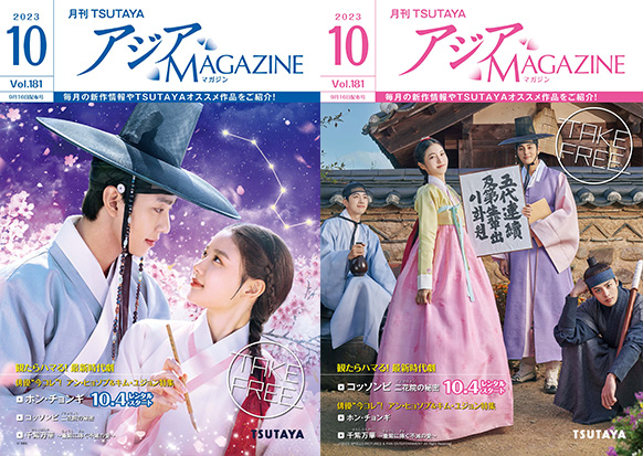 アジアMAGAZINE 2023年10月号