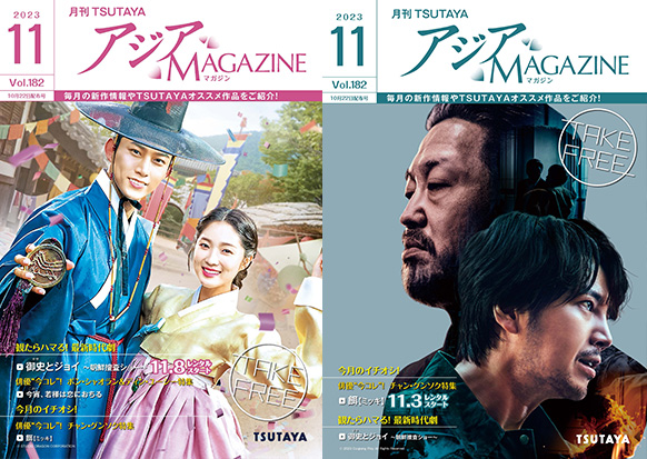 アジアMAGAZINE 2023年11月号