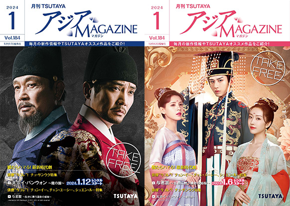 アジアMAGAZINE 2024年01月号