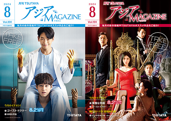 アジアMAGAZINE 2024年08月号