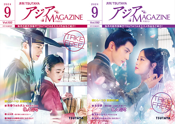 アジアMAGAZINE 2024年09月号