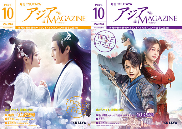 アジアMAGAZINE 2024年10月号