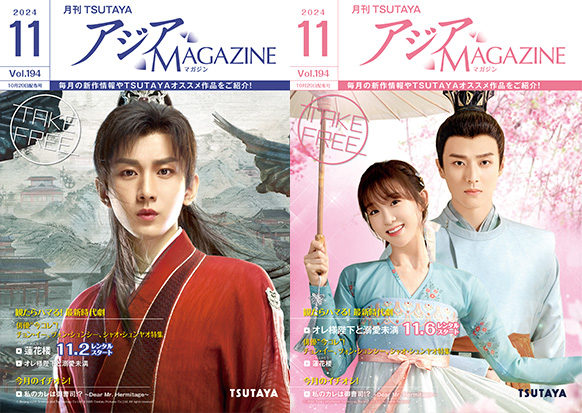 アジアMAGAZINE 2024年11月号