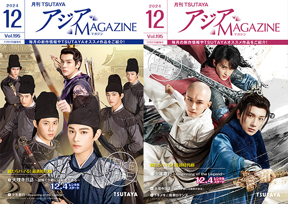 アジアMAGAZINE 2024年12月号