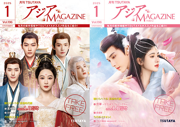 アジアMAGAZINE 2025年1月号