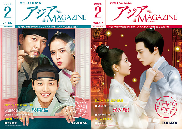 アジアMAGAZINE 2025年2月号