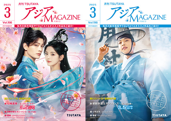 アジアMAGAZINE 2025年3月号