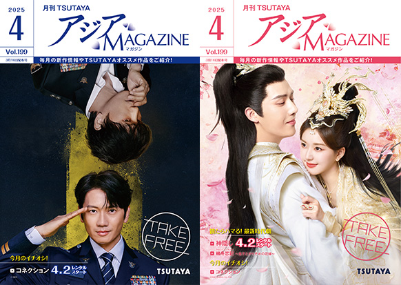 アジアMAGAZINE 2025年4月号