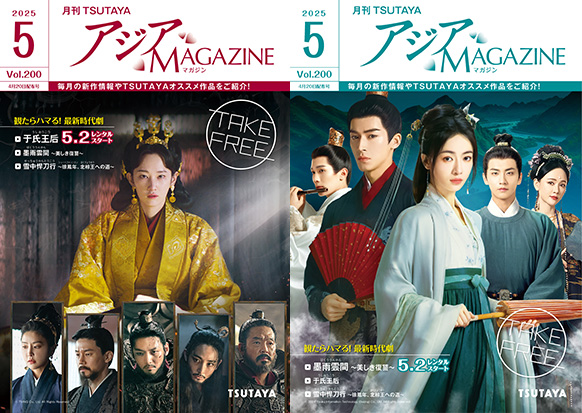 アジアMAGAZINE 2025年5月号