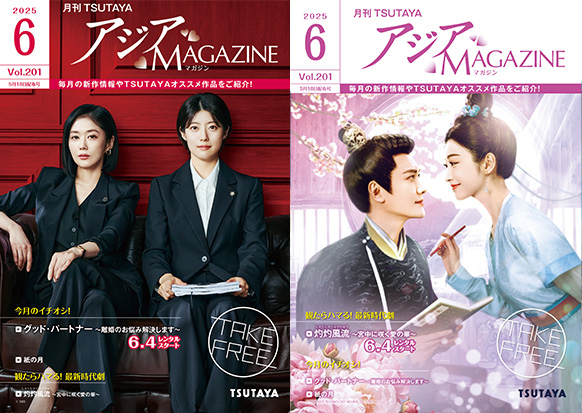 アジアMAGAZINE 2025年6月号
