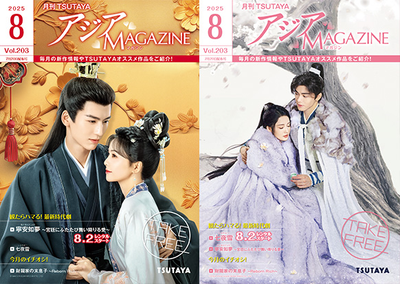 アジアMAGAZINE 2025年8月号