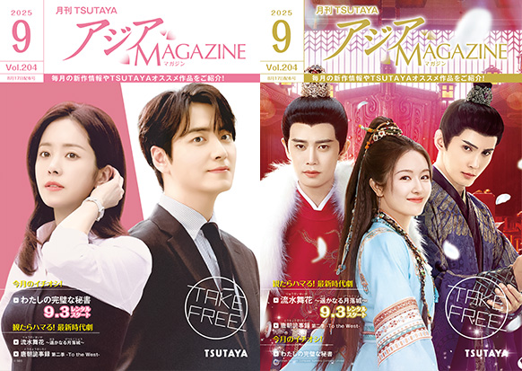 アジアMAGAZINE 2025年9月号