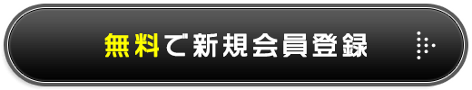 無料で新規会員登録