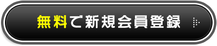 無料で新規会員登録