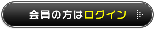 会員の方はログイン