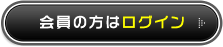 会員の方はログイン