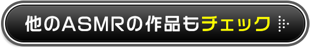 他のASMRの作品もチェック