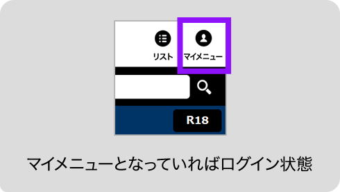 マイメニューとなっていればログイン状態