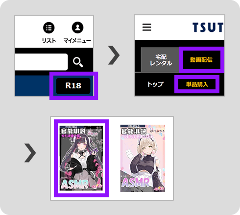 「R18」→「R18 動画配信」→「単品購入」へ進み、購入したい作品を選択してください。