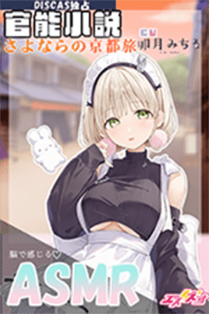 【DISCAS独占】【ASMR】官能小説ボイス「さよならの京都旅」 cv.卯月みちる（麻雀アイドルVTuber）