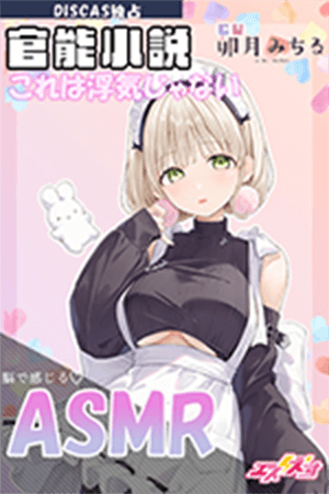 【DISCAS独占】【ASMR】官能小説ボイス 「これは浮気じゃない」 cv.卯月みちる（麻雀アイドルVTuber）