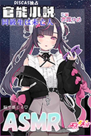 【DISCAS独占】【ASMR】官能小説ボイス「同級生は未亡人」 cv.夜露ゆめ（麻雀アイドルVTuber）